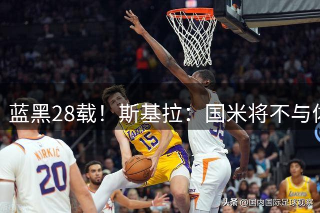蓝黑28载！斯基拉：国米将不与体育总监奥西利奥续约，明夏离任